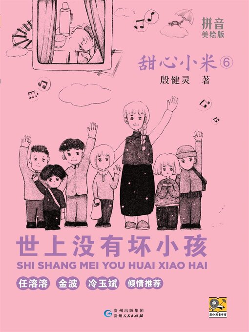 Title details for 甜心小米 世上没有坏小孩 by 殷健灵 - Available